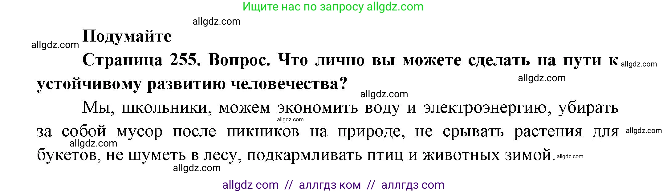 Биология, 11 класс Учебник, авторы: Пасечник Владимир Васильевич, Каменский Андрей Александрович, Рубцов Александр Михайлович, Швецов Глеб Геннадьевич, Гапонюк Зоя Георгиевна, издательство Просвещение, Москва, 2018, страница 255, Решение