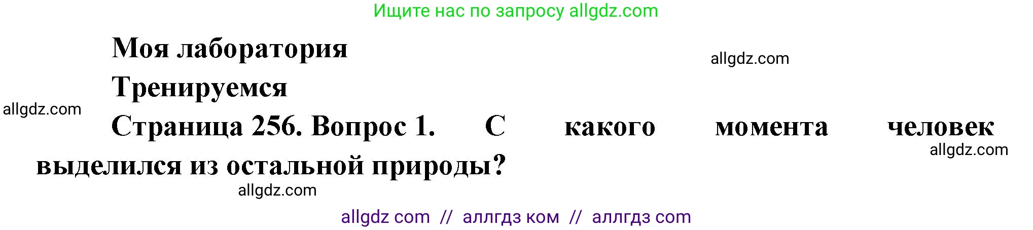 Биология, 11 класс Учебник, авторы: Пасечник Владимир Васильевич, Каменский Андрей Александрович, Рубцов Александр Михайлович, Швецов Глеб Геннадьевич, Гапонюк Зоя Георгиевна, издательство Просвещение, Москва, 2018, страница 256, номер 1, Решение