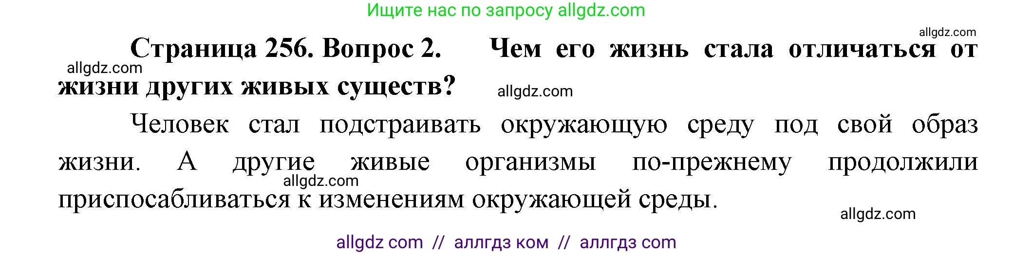 Биология, 11 класс Учебник, авторы: Пасечник Владимир Васильевич, Каменский Андрей Александрович, Рубцов Александр Михайлович, Швецов Глеб Геннадьевич, Гапонюк Зоя Георгиевна, издательство Просвещение, Москва, 2018, страница 256, номер 2, Решение