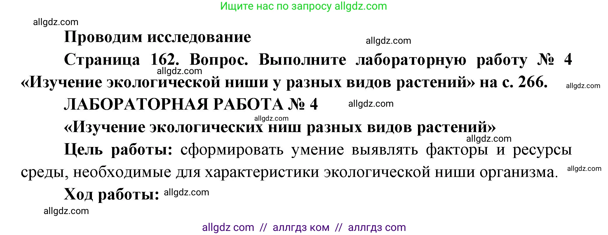 Биология, 11 класс Учебник, авторы: Пасечник Владимир Васильевич, Каменский Андрей Александрович, Рубцов Александр Михайлович, Швецов Глеб Геннадьевич, Гапонюк Зоя Георгиевна, издательство Просвещение, Москва, 2018, страница 266, Решение
