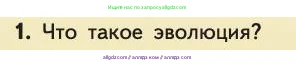 Биология, 11 класс Учебник, авторы: Пасечник Владимир Васильевич, Каменский Андрей Александрович, Рубцов Александр Михайлович, Швецов Глеб Геннадьевич, Абовян Леван Арташесович, Гапонюк Зоя Георгиевна, издательство Просвещение, Москва, 2019, страница 6, номер 1, Условие