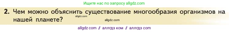Биология, 11 класс Учебник, авторы: Пасечник Владимир Васильевич, Каменский Андрей Александрович, Рубцов Александр Михайлович, Швецов Глеб Геннадьевич, Абовян Леван Арташесович, Гапонюк Зоя Георгиевна, издательство Просвещение, Москва, 2019, страница 6, номер 2, Условие