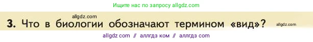 Биология, 11 класс Учебник, авторы: Пасечник Владимир Васильевич, Каменский Андрей Александрович, Рубцов Александр Михайлович, Швецов Глеб Геннадьевич, Абовян Леван Арташесович, Гапонюк Зоя Георгиевна, издательство Просвещение, Москва, 2019, страница 6, номер 3, Условие