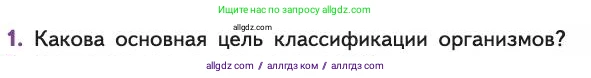 Биология, 11 класс Учебник, авторы: Пасечник Владимир Васильевич, Каменский Андрей Александрович, Рубцов Александр Михайлович, Швецов Глеб Геннадьевич, Абовян Леван Арташесович, Гапонюк Зоя Георгиевна, издательство Просвещение, Москва, 2019, страница 11, номер 1, Условие