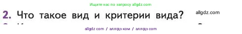Биология, 11 класс Учебник, авторы: Пасечник Владимир Васильевич, Каменский Андрей Александрович, Рубцов Александр Михайлович, Швецов Глеб Геннадьевич, Абовян Леван Арташесович, Гапонюк Зоя Георгиевна, издательство Просвещение, Москва, 2019, страница 11, номер 2, Условие