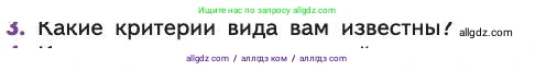 Биология, 11 класс Учебник, авторы: Пасечник Владимир Васильевич, Каменский Андрей Александрович, Рубцов Александр Михайлович, Швецов Глеб Геннадьевич, Абовян Леван Арташесович, Гапонюк Зоя Георгиевна, издательство Просвещение, Москва, 2019, страница 11, номер 3, Условие
