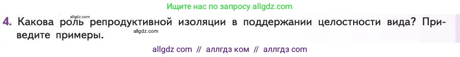 Биология, 11 класс Учебник, авторы: Пасечник Владимир Васильевич, Каменский Андрей Александрович, Рубцов Александр Михайлович, Швецов Глеб Геннадьевич, Абовян Леван Арташесович, Гапонюк Зоя Георгиевна, издательство Просвещение, Москва, 2019, страница 11, номер 4, Условие