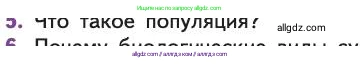 Биология, 11 класс Учебник, авторы: Пасечник Владимир Васильевич, Каменский Андрей Александрович, Рубцов Александр Михайлович, Швецов Глеб Геннадьевич, Абовян Леван Арташесович, Гапонюк Зоя Георгиевна, издательство Просвещение, Москва, 2019, страница 11, номер 5, Условие