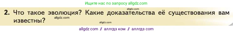 Биология, 11 класс Учебник, авторы: Пасечник Владимир Васильевич, Каменский Андрей Александрович, Рубцов Александр Михайлович, Швецов Глеб Геннадьевич, Абовян Леван Арташесович, Гапонюк Зоя Георгиевна, издательство Просвещение, Москва, 2019, страница 14, номер 2, Условие