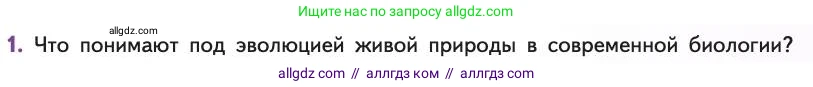 Биология, 11 класс Учебник, авторы: Пасечник Владимир Васильевич, Каменский Андрей Александрович, Рубцов Александр Михайлович, Швецов Глеб Геннадьевич, Абовян Леван Арташесович, Гапонюк Зоя Георгиевна, издательство Просвещение, Москва, 2019, страница 17, номер 1, Условие