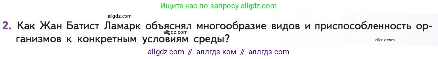 Биология, 11 класс Учебник, авторы: Пасечник Владимир Васильевич, Каменский Андрей Александрович, Рубцов Александр Михайлович, Швецов Глеб Геннадьевич, Абовян Леван Арташесович, Гапонюк Зоя Георгиевна, издательство Просвещение, Москва, 2019, страница 17, номер 2, Условие