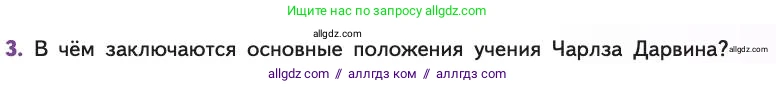 Биология, 11 класс Учебник, авторы: Пасечник Владимир Васильевич, Каменский Андрей Александрович, Рубцов Александр Михайлович, Швецов Глеб Геннадьевич, Абовян Леван Арташесович, Гапонюк Зоя Георгиевна, издательство Просвещение, Москва, 2019, страница 17, номер 3, Условие