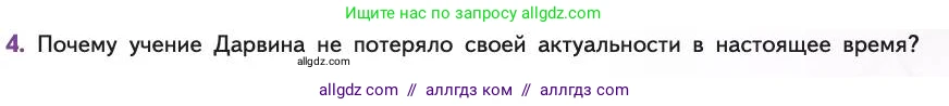 Биология, 11 класс Учебник, авторы: Пасечник Владимир Васильевич, Каменский Андрей Александрович, Рубцов Александр Михайлович, Швецов Глеб Геннадьевич, Абовян Леван Арташесович, Гапонюк Зоя Георгиевна, издательство Просвещение, Москва, 2019, страница 17, номер 4, Условие