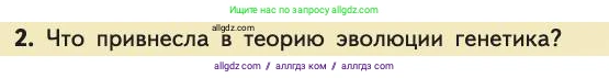 Биология, 11 класс Учебник, авторы: Пасечник Владимир Васильевич, Каменский Андрей Александрович, Рубцов Александр Михайлович, Швецов Глеб Геннадьевич, Абовян Леван Арташесович, Гапонюк Зоя Георгиевна, издательство Просвещение, Москва, 2019, страница 20, номер 2, Условие