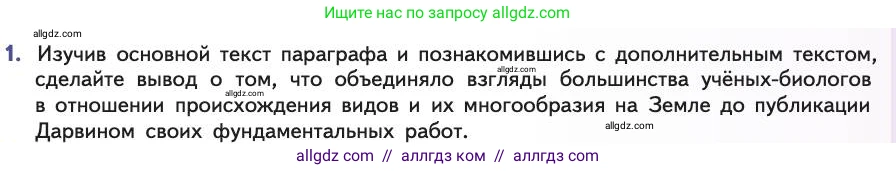 Биология, 11 класс Учебник, авторы: Пасечник Владимир Васильевич, Каменский Андрей Александрович, Рубцов Александр Михайлович, Швецов Глеб Геннадьевич, Абовян Леван Арташесович, Гапонюк Зоя Георгиевна, издательство Просвещение, Москва, 2019, страница 23, номер 1, Условие