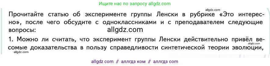 Биология, 11 класс Учебник, авторы: Пасечник Владимир Васильевич, Каменский Андрей Александрович, Рубцов Александр Михайлович, Швецов Глеб Геннадьевич, Абовян Леван Арташесович, Гапонюк Зоя Георгиевна, издательство Просвещение, Москва, 2019, страница 23, Условие
