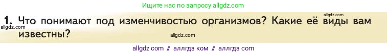 Биология, 11 класс Учебник, авторы: Пасечник Владимир Васильевич, Каменский Андрей Александрович, Рубцов Александр Михайлович, Швецов Глеб Геннадьевич, Абовян Леван Арташесович, Гапонюк Зоя Георгиевна, издательство Просвещение, Москва, 2019, страница 27, номер 1, Условие