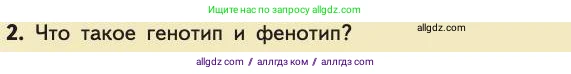 Биология, 11 класс Учебник, авторы: Пасечник Владимир Васильевич, Каменский Андрей Александрович, Рубцов Александр Михайлович, Швецов Глеб Геннадьевич, Абовян Леван Арташесович, Гапонюк Зоя Георгиевна, издательство Просвещение, Москва, 2019, страница 27, номер 2, Условие