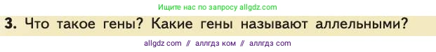 Биология, 11 класс Учебник, авторы: Пасечник Владимир Васильевич, Каменский Андрей Александрович, Рубцов Александр Михайлович, Швецов Глеб Геннадьевич, Абовян Леван Арташесович, Гапонюк Зоя Георгиевна, издательство Просвещение, Москва, 2019, страница 27, номер 3, Условие