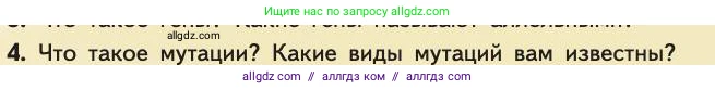 Биология, 11 класс Учебник, авторы: Пасечник Владимир Васильевич, Каменский Андрей Александрович, Рубцов Александр Михайлович, Швецов Глеб Геннадьевич, Абовян Леван Арташесович, Гапонюк Зоя Георгиевна, издательство Просвещение, Москва, 2019, страница 27, номер 4, Условие