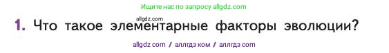 Биология, 11 класс Учебник, авторы: Пасечник Владимир Васильевич, Каменский Андрей Александрович, Рубцов Александр Михайлович, Швецов Глеб Геннадьевич, Абовян Леван Арташесович, Гапонюк Зоя Георгиевна, издательство Просвещение, Москва, 2019, страница 33, номер 1, Условие