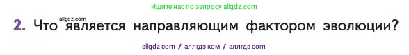 Биология, 11 класс Учебник, авторы: Пасечник Владимир Васильевич, Каменский Андрей Александрович, Рубцов Александр Михайлович, Швецов Глеб Геннадьевич, Абовян Леван Арташесович, Гапонюк Зоя Георгиевна, издательство Просвещение, Москва, 2019, страница 33, номер 2, Условие