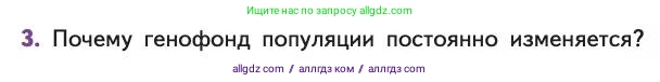 Биология, 11 класс Учебник, авторы: Пасечник Владимир Васильевич, Каменский Андрей Александрович, Рубцов Александр Михайлович, Швецов Глеб Геннадьевич, Абовян Леван Арташесович, Гапонюк Зоя Георгиевна, издательство Просвещение, Москва, 2019, страница 33, номер 3, Условие
