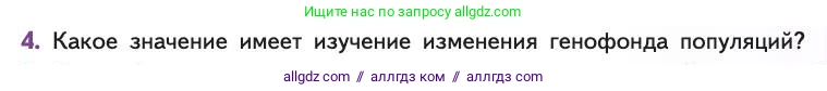 Биология, 11 класс Учебник, авторы: Пасечник Владимир Васильевич, Каменский Андрей Александрович, Рубцов Александр Михайлович, Швецов Глеб Геннадьевич, Абовян Леван Арташесович, Гапонюк Зоя Георгиевна, издательство Просвещение, Москва, 2019, страница 33, номер 4, Условие