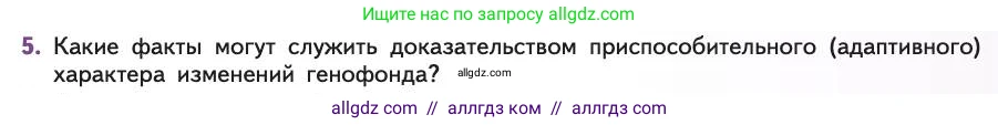 Биология, 11 класс Учебник, авторы: Пасечник Владимир Васильевич, Каменский Андрей Александрович, Рубцов Александр Михайлович, Швецов Глеб Геннадьевич, Абовян Леван Арташесович, Гапонюк Зоя Георгиевна, издательство Просвещение, Москва, 2019, страница 33, номер 5, Условие