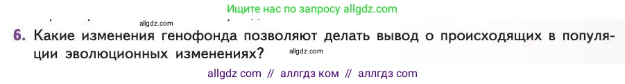 Биология, 11 класс Учебник, авторы: Пасечник Владимир Васильевич, Каменский Андрей Александрович, Рубцов Александр Михайлович, Швецов Глеб Геннадьевич, Абовян Леван Арташесович, Гапонюк Зоя Георгиевна, издательство Просвещение, Москва, 2019, страница 33, номер 6, Условие