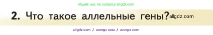 Биология, 11 класс Учебник, авторы: Пасечник Владимир Васильевич, Каменский Андрей Александрович, Рубцов Александр Михайлович, Швецов Глеб Геннадьевич, Абовян Леван Арташесович, Гапонюк Зоя Георгиевна, издательство Просвещение, Москва, 2019, страница 37, номер 2, Условие