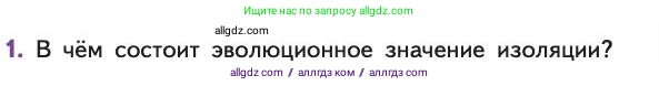 Биология, 11 класс Учебник, авторы: Пасечник Владимир Васильевич, Каменский Андрей Александрович, Рубцов Александр Михайлович, Швецов Глеб Геннадьевич, Абовян Леван Арташесович, Гапонюк Зоя Георгиевна, издательство Просвещение, Москва, 2019, страница 41, номер 1, Условие