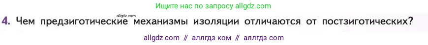 Биология, 11 класс Учебник, авторы: Пасечник Владимир Васильевич, Каменский Андрей Александрович, Рубцов Александр Михайлович, Швецов Глеб Геннадьевич, Абовян Леван Арташесович, Гапонюк Зоя Георгиевна, издательство Просвещение, Москва, 2019, страница 41, номер 4, Условие
