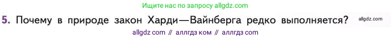 Биология, 11 класс Учебник, авторы: Пасечник Владимир Васильевич, Каменский Андрей Александрович, Рубцов Александр Михайлович, Швецов Глеб Геннадьевич, Абовян Леван Арташесович, Гапонюк Зоя Георгиевна, издательство Просвещение, Москва, 2019, страница 41, номер 5, Условие