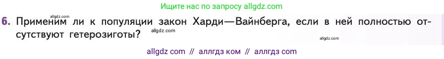 Биология, 11 класс Учебник, авторы: Пасечник Владимир Васильевич, Каменский Андрей Александрович, Рубцов Александр Михайлович, Швецов Глеб Геннадьевич, Абовян Леван Арташесович, Гапонюк Зоя Георгиевна, издательство Просвещение, Москва, 2019, страница 41, номер 6, Условие