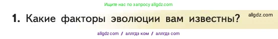Биология, 11 класс Учебник, авторы: Пасечник Владимир Васильевич, Каменский Андрей Александрович, Рубцов Александр Михайлович, Швецов Глеб Геннадьевич, Абовян Леван Арташесович, Гапонюк Зоя Георгиевна, издательство Просвещение, Москва, 2019, страница 45, номер 1, Условие