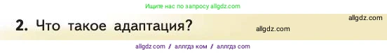 Биология, 11 класс Учебник, авторы: Пасечник Владимир Васильевич, Каменский Андрей Александрович, Рубцов Александр Михайлович, Швецов Глеб Геннадьевич, Абовян Леван Арташесович, Гапонюк Зоя Георгиевна, издательство Просвещение, Москва, 2019, страница 45, номер 2, Условие