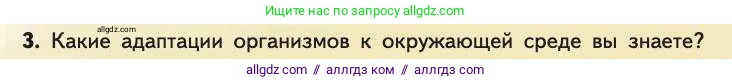 Биология, 11 класс Учебник, авторы: Пасечник Владимир Васильевич, Каменский Андрей Александрович, Рубцов Александр Михайлович, Швецов Глеб Геннадьевич, Абовян Леван Арташесович, Гапонюк Зоя Георгиевна, издательство Просвещение, Москва, 2019, страница 45, номер 3, Условие