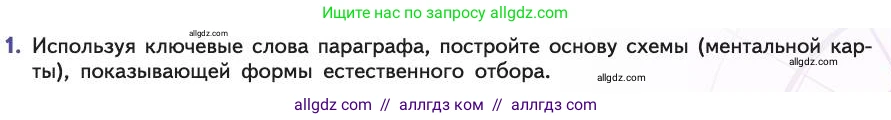 Биология, 11 класс Учебник, авторы: Пасечник Владимир Васильевич, Каменский Андрей Александрович, Рубцов Александр Михайлович, Швецов Глеб Геннадьевич, Абовян Леван Арташесович, Гапонюк Зоя Георгиевна, издательство Просвещение, Москва, 2019, страница 47, номер 1, Условие