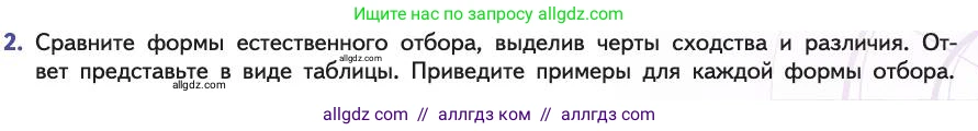 Биология, 11 класс Учебник, авторы: Пасечник Владимир Васильевич, Каменский Андрей Александрович, Рубцов Александр Михайлович, Швецов Глеб Геннадьевич, Абовян Леван Арташесович, Гапонюк Зоя Георгиевна, издательство Просвещение, Москва, 2019, страница 47, номер 2, Условие