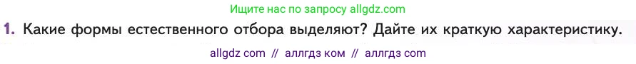 Биология, 11 класс Учебник, авторы: Пасечник Владимир Васильевич, Каменский Андрей Александрович, Рубцов Александр Михайлович, Швецов Глеб Геннадьевич, Абовян Леван Арташесович, Гапонюк Зоя Георгиевна, издательство Просвещение, Москва, 2019, страница 47, номер 1, Условие