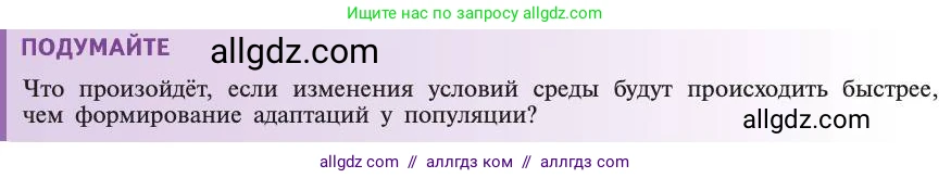 Биология, 11 класс Учебник, авторы: Пасечник Владимир Васильевич, Каменский Андрей Александрович, Рубцов Александр Михайлович, Швецов Глеб Геннадьевич, Абовян Леван Арташесович, Гапонюк Зоя Георгиевна, издательство Просвещение, Москва, 2019, страница 48, Условие