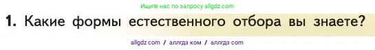 Биология, 11 класс Учебник, авторы: Пасечник Владимир Васильевич, Каменский Андрей Александрович, Рубцов Александр Михайлович, Швецов Глеб Геннадьевич, Абовян Леван Арташесович, Гапонюк Зоя Георгиевна, издательство Просвещение, Москва, 2019, страница 53, номер 1, Условие