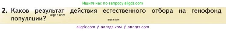 Биология, 11 класс Учебник, авторы: Пасечник Владимир Васильевич, Каменский Андрей Александрович, Рубцов Александр Михайлович, Швецов Глеб Геннадьевич, Абовян Леван Арташесович, Гапонюк Зоя Георгиевна, издательство Просвещение, Москва, 2019, страница 53, номер 2, Условие