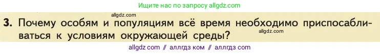 Биология, 11 класс Учебник, авторы: Пасечник Владимир Васильевич, Каменский Андрей Александрович, Рубцов Александр Михайлович, Швецов Глеб Геннадьевич, Абовян Леван Арташесович, Гапонюк Зоя Георгиевна, издательство Просвещение, Москва, 2019, страница 53, номер 3, Условие