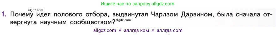 Биология, 11 класс Учебник, авторы: Пасечник Владимир Васильевич, Каменский Андрей Александрович, Рубцов Александр Михайлович, Швецов Глеб Геннадьевич, Абовян Леван Арташесович, Гапонюк Зоя Георгиевна, издательство Просвещение, Москва, 2019, страница 57, номер 1, Условие