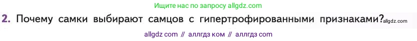 Биология, 11 класс Учебник, авторы: Пасечник Владимир Васильевич, Каменский Андрей Александрович, Рубцов Александр Михайлович, Швецов Глеб Геннадьевич, Абовян Леван Арташесович, Гапонюк Зоя Георгиевна, издательство Просвещение, Москва, 2019, страница 57, номер 2, Условие