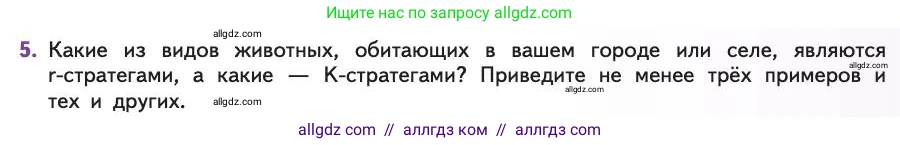 Биология, 11 класс Учебник, авторы: Пасечник Владимир Васильевич, Каменский Андрей Александрович, Рубцов Александр Михайлович, Швецов Глеб Геннадьевич, Абовян Леван Арташесович, Гапонюк Зоя Георгиевна, издательство Просвещение, Москва, 2019, страница 57, номер 5, Условие