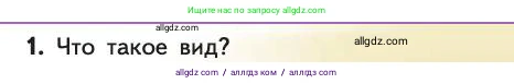 Биология, 11 класс Учебник, авторы: Пасечник Владимир Васильевич, Каменский Андрей Александрович, Рубцов Александр Михайлович, Швецов Глеб Геннадьевич, Абовян Леван Арташесович, Гапонюк Зоя Георгиевна, издательство Просвещение, Москва, 2019, страница 61, номер 1, Условие