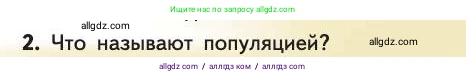 Биология, 11 класс Учебник, авторы: Пасечник Владимир Васильевич, Каменский Андрей Александрович, Рубцов Александр Михайлович, Швецов Глеб Геннадьевич, Абовян Леван Арташесович, Гапонюк Зоя Георгиевна, издательство Просвещение, Москва, 2019, страница 61, номер 2, Условие